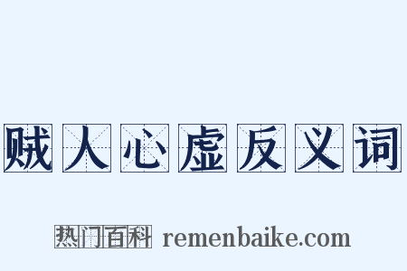 贼人心虚反义词是什么意思的图片